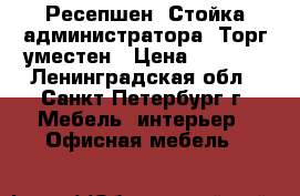 Ресепшен (Стойка администратора) Торг уместен › Цена ­ 6 999 - Ленинградская обл., Санкт-Петербург г. Мебель, интерьер » Офисная мебель   